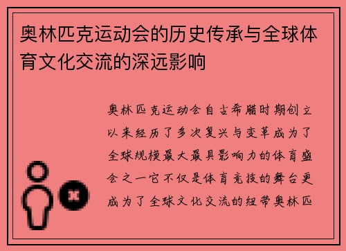奥林匹克运动会的历史传承与全球体育文化交流的深远影响