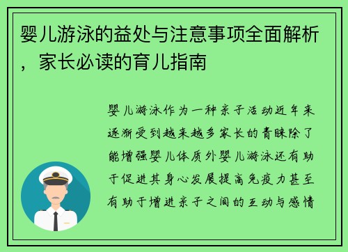婴儿游泳的益处与注意事项全面解析，家长必读的育儿指南