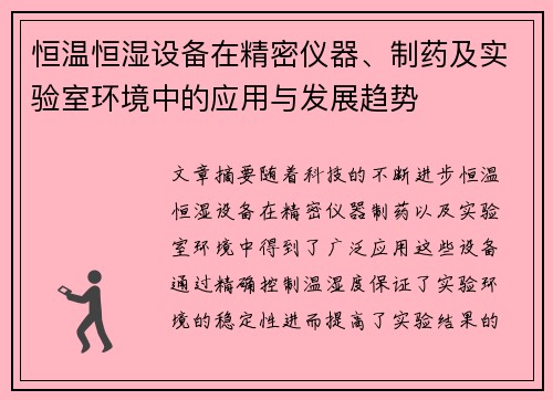 恒温恒湿设备在精密仪器、制药及实验室环境中的应用与发展趋势