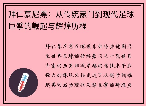 拜仁慕尼黑：从传统豪门到现代足球巨擘的崛起与辉煌历程