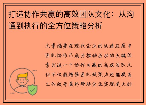 打造协作共赢的高效团队文化：从沟通到执行的全方位策略分析