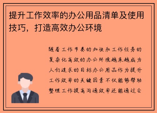 提升工作效率的办公用品清单及使用技巧，打造高效办公环境
