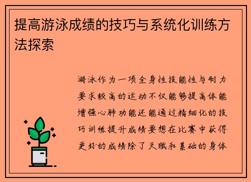 提高游泳成绩的技巧与系统化训练方法探索