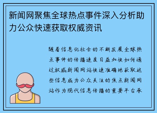 新闻网聚焦全球热点事件深入分析助力公众快速获取权威资讯