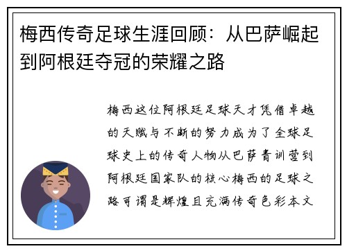 梅西传奇足球生涯回顾：从巴萨崛起到阿根廷夺冠的荣耀之路