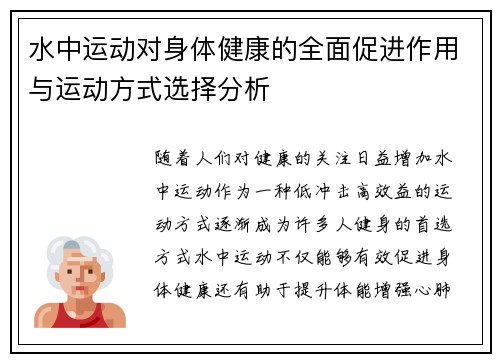 水中运动对身体健康的全面促进作用与运动方式选择分析