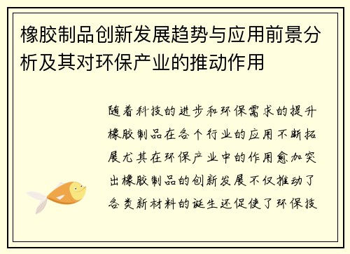 橡胶制品创新发展趋势与应用前景分析及其对环保产业的推动作用