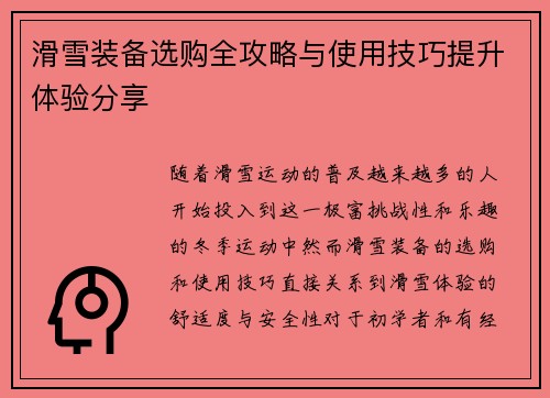 滑雪装备选购全攻略与使用技巧提升体验分享