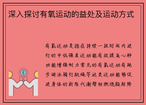 深入探讨有氧运动的益处及运动方式