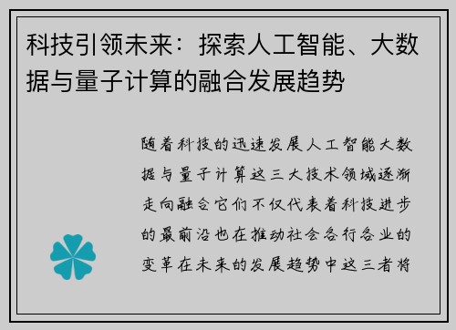 科技引领未来：探索人工智能、大数据与量子计算的融合发展趋势