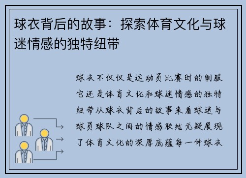 球衣背后的故事：探索体育文化与球迷情感的独特纽带