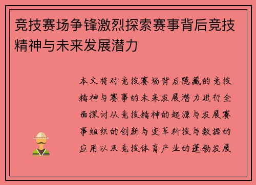 竞技赛场争锋激烈探索赛事背后竞技精神与未来发展潜力