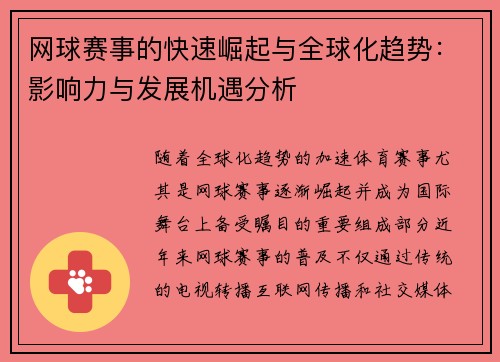网球赛事的快速崛起与全球化趋势：影响力与发展机遇分析