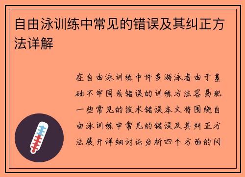 自由泳训练中常见的错误及其纠正方法详解