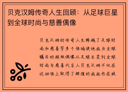贝克汉姆传奇人生回顾：从足球巨星到全球时尚与慈善偶像