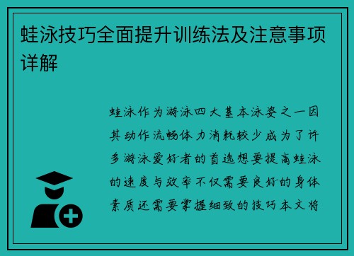蛙泳技巧全面提升训练法及注意事项详解
