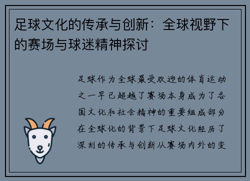 足球文化的传承与创新：全球视野下的赛场与球迷精神探讨