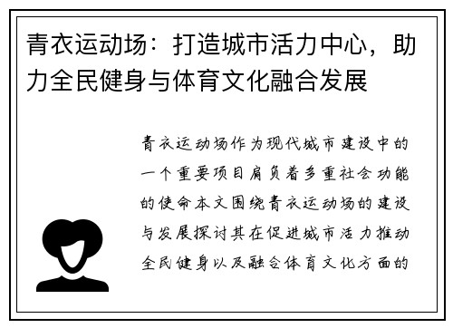 青衣运动场：打造城市活力中心，助力全民健身与体育文化融合发展