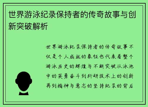 世界游泳纪录保持者的传奇故事与创新突破解析