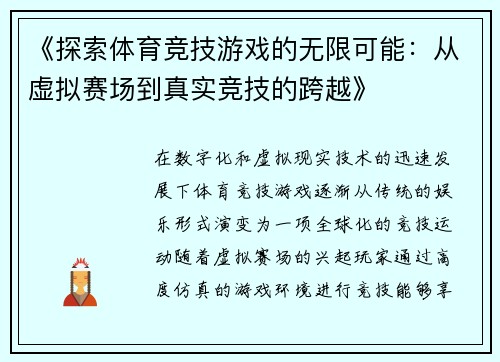 《探索体育竞技游戏的无限可能：从虚拟赛场到真实竞技的跨越》