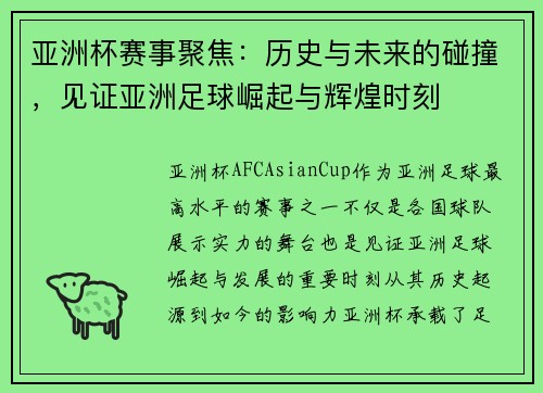 亚洲杯赛事聚焦：历史与未来的碰撞，见证亚洲足球崛起与辉煌时刻