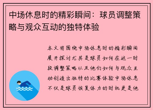 中场休息时的精彩瞬间：球员调整策略与观众互动的独特体验