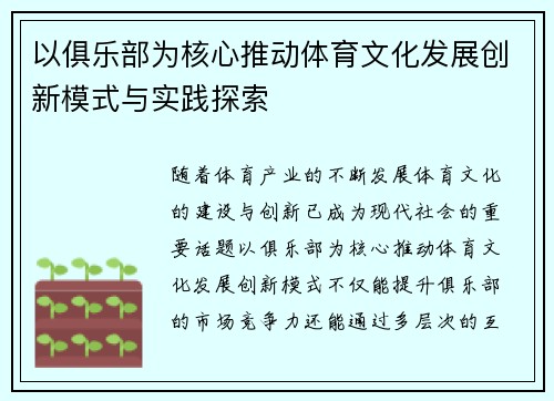 以俱乐部为核心推动体育文化发展创新模式与实践探索