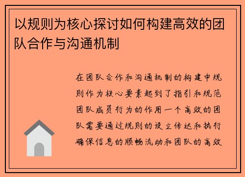 以规则为核心探讨如何构建高效的团队合作与沟通机制