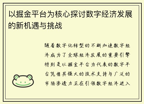 以掘金平台为核心探讨数字经济发展的新机遇与挑战