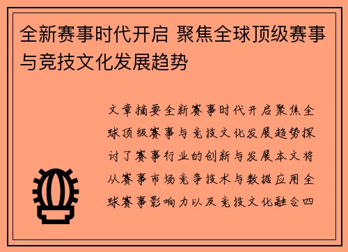 全新赛事时代开启 聚焦全球顶级赛事与竞技文化发展趋势