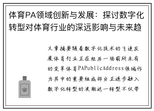 体育PA领域创新与发展：探讨数字化转型对体育行业的深远影响与未来趋势