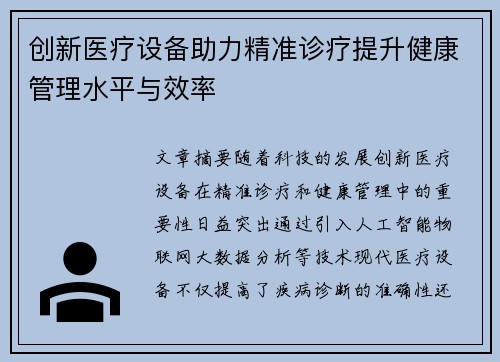 创新医疗设备助力精准诊疗提升健康管理水平与效率