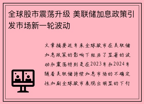 全球股市震荡升级 美联储加息政策引发市场新一轮波动