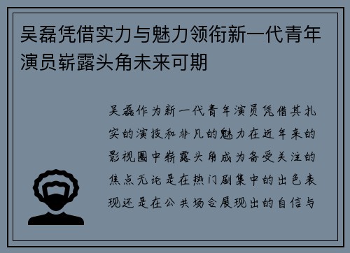 吴磊凭借实力与魅力领衔新一代青年演员崭露头角未来可期