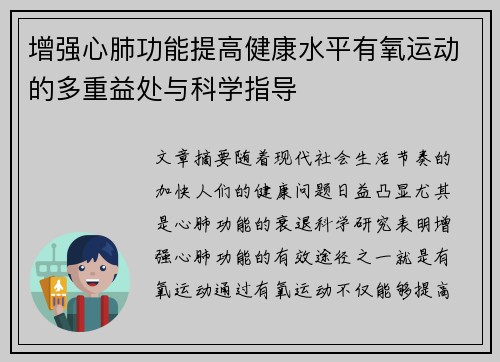 增强心肺功能提高健康水平有氧运动的多重益处与科学指导