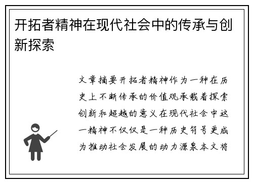 开拓者精神在现代社会中的传承与创新探索