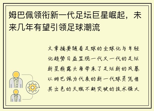 姆巴佩领衔新一代足坛巨星崛起，未来几年有望引领足球潮流