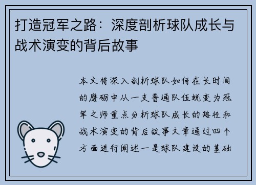 打造冠军之路：深度剖析球队成长与战术演变的背后故事