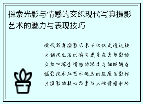 探索光影与情感的交织现代写真摄影艺术的魅力与表现技巧