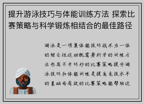 提升游泳技巧与体能训练方法 探索比赛策略与科学锻炼相结合的最佳路径