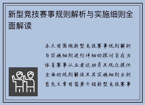新型竞技赛事规则解析与实施细则全面解读