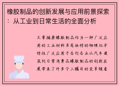 橡胶制品的创新发展与应用前景探索：从工业到日常生活的全面分析