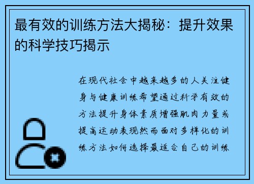 最有效的训练方法大揭秘：提升效果的科学技巧揭示