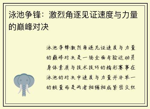 泳池争锋：激烈角逐见证速度与力量的巅峰对决