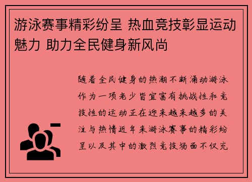 游泳赛事精彩纷呈 热血竞技彰显运动魅力 助力全民健身新风尚