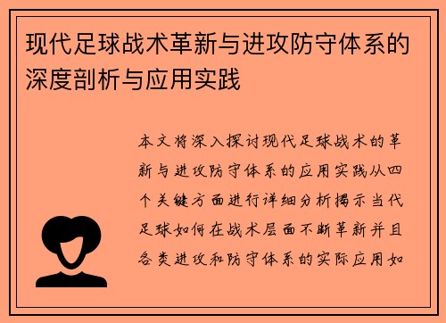 现代足球战术革新与进攻防守体系的深度剖析与应用实践