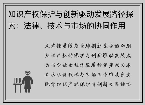 知识产权保护与创新驱动发展路径探索：法律、技术与市场的协同作用