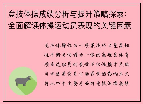 竞技体操成绩分析与提升策略探索：全面解读体操运动员表现的关键因素