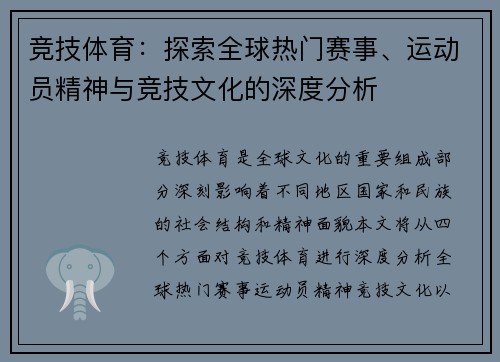 竞技体育：探索全球热门赛事、运动员精神与竞技文化的深度分析