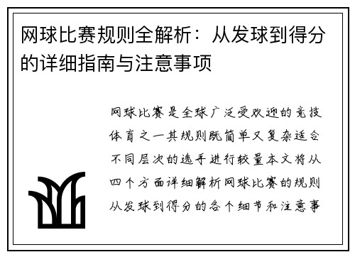 网球比赛规则全解析：从发球到得分的详细指南与注意事项